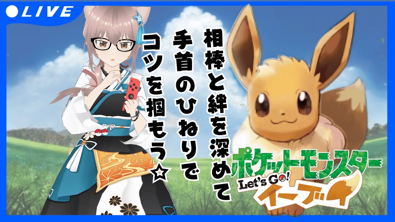 【ポケモンピカブイ/非参加型】ポケットモンスターLet's Go!イーブイ　相棒と絆を深めて相手をドン底に沈める物語　#EP3