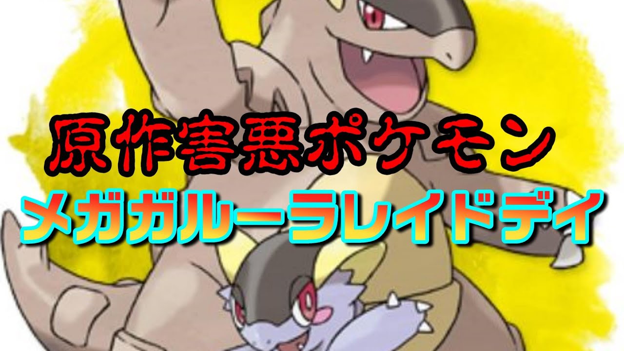 メガガルーラレイドデイの思い出