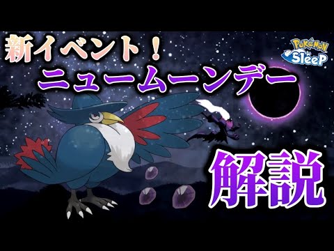 【最新情報】ニュームーンデーイベントについて徹底解説！ヤミカラスについてもお話ししました【ポケモンスリープ】