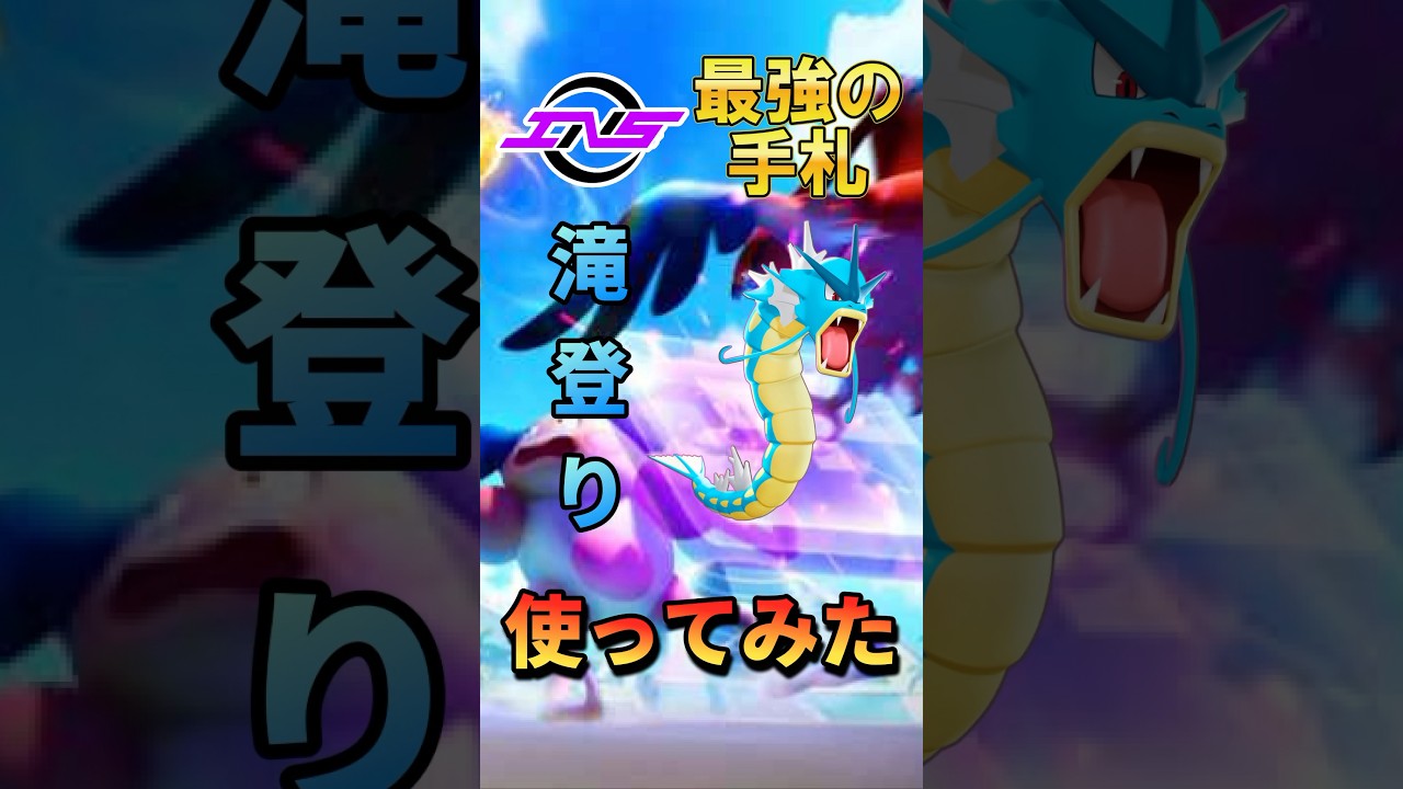 【ACL】たきのぼりギャラドス使ってみた#INSOMNIA #ギャラドス# ポケモンユナイト #ユナイト #ポケモン#pokémon  #pokémonunite #pokemonunite