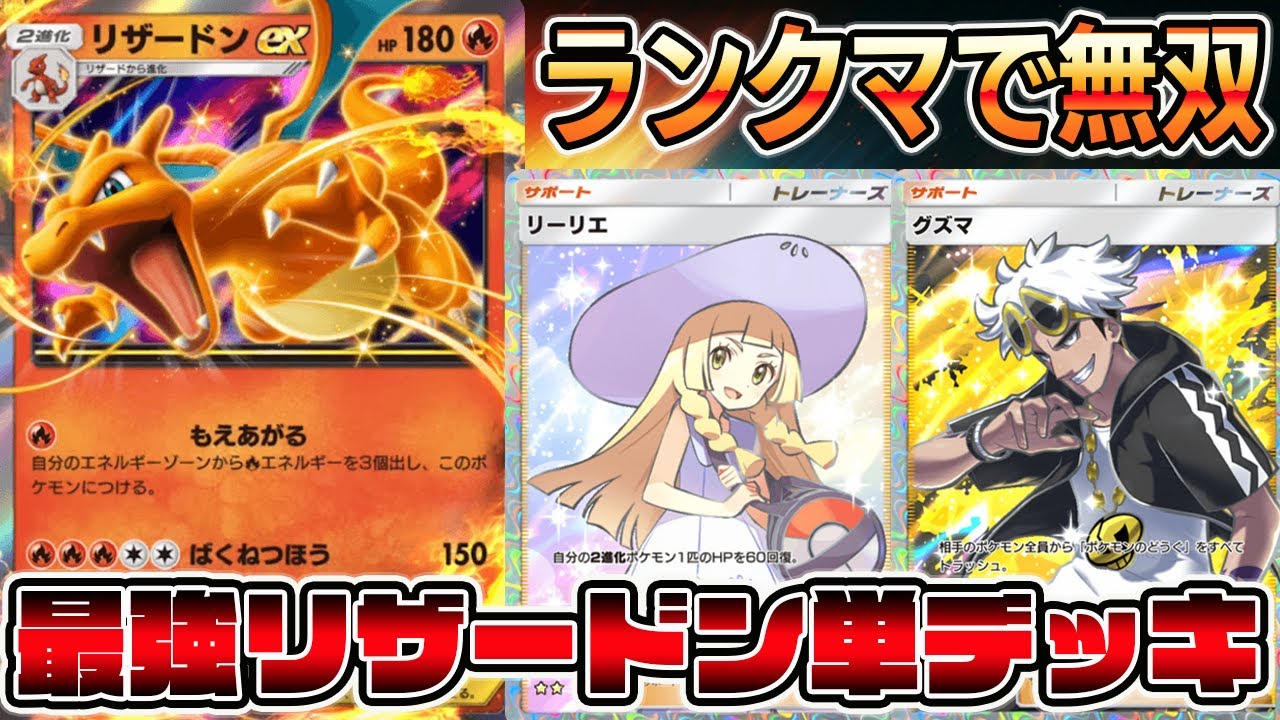 【最強リザ】ランクマで無双！リザードン単デッキが現環境マジで強い【ポケポケ】【Pokémon Trading Card Game Pocket】【リザードンデッキ】【リザードンexデッキ】