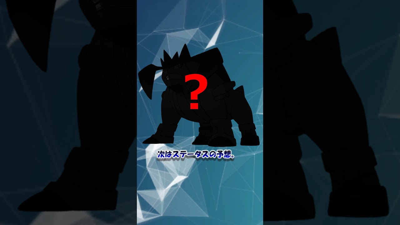 【藍の円盤】テラキオンパラドックス大予想  #ポケモン #ポケモン考察 #ポケモンsv