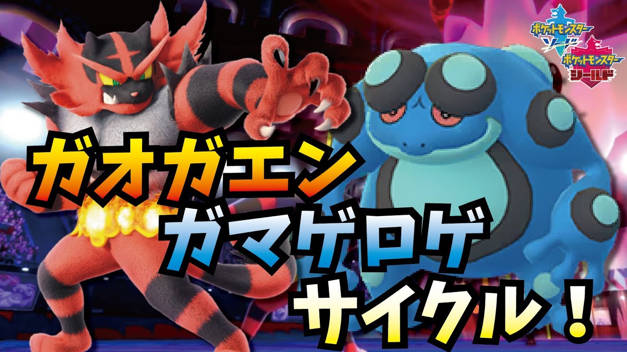 ガオガエン&ガマゲロゲサイクルで相手をかき回せ！！【ポケモン剣盾】