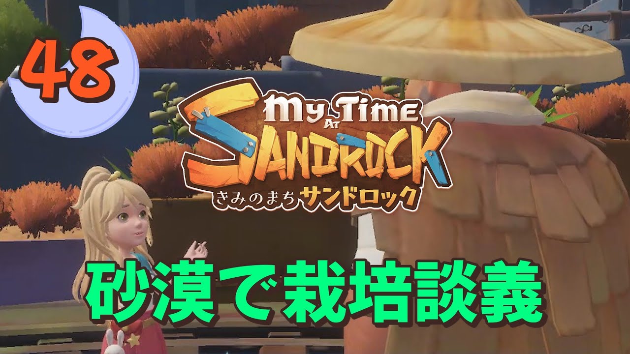 ♯48【サンドロック】きみのまち サンドロック / My Time at Sandrock【ゆっくり実況】