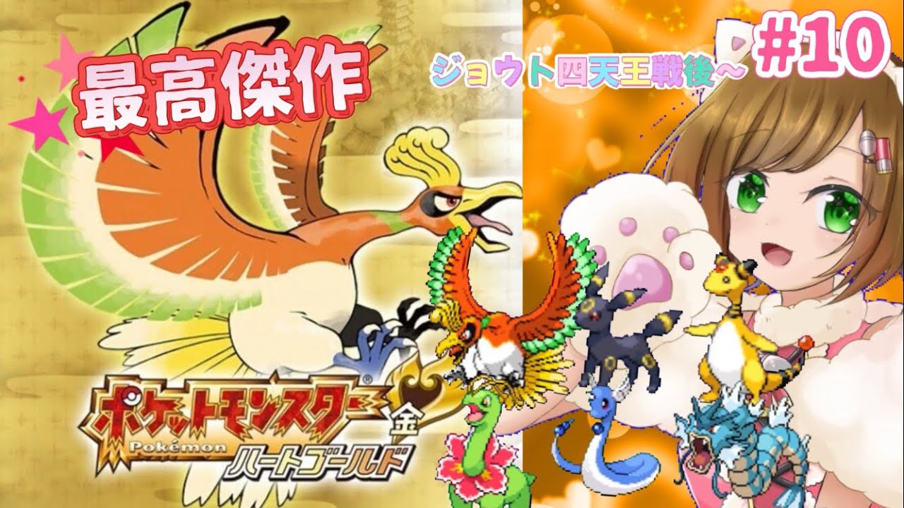 【ポケモンHGSS #10】最高傑作と名高い金銀リメイク、チコリータを選ぶハードモードでクリアする！！