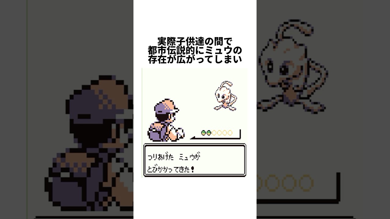実はポケモン赤緑のミュウは開発者が任天堂に秘密で入れたものだった＃ゲーム雑学＃任天堂＃ポケモン