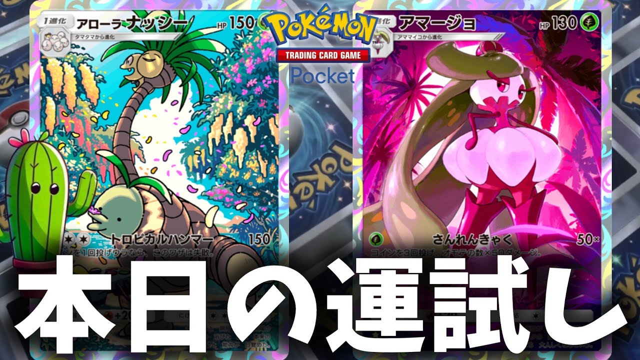 表を出せば全てを破壊するアマージョ&アローラナッシーでランクマッチに挑んでみた【ポケポケ】