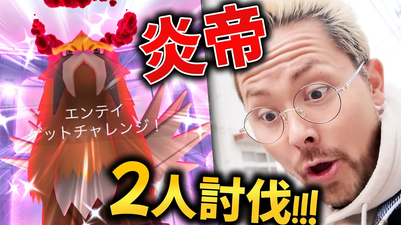 二人討伐！！色違い！エンテイきたああああ！！！ダイマックス避けバグ再発中それでも俺は負けない！！！【ポケモンGO】