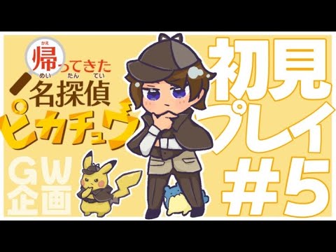 【＃５】帰ってきた名探偵ピカチュウ！！【初見プレイ】