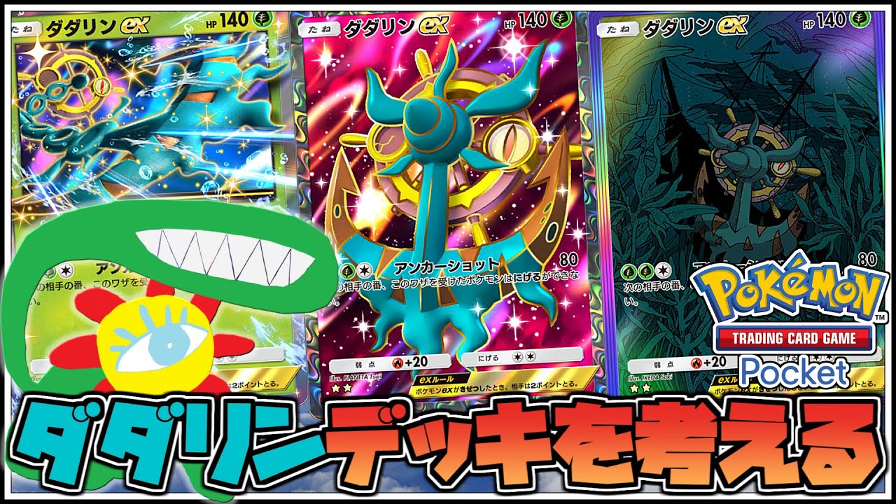 【ポケポケ】ダダリンたくさん出たからデッキ作ってランクマ【双天の守護者】