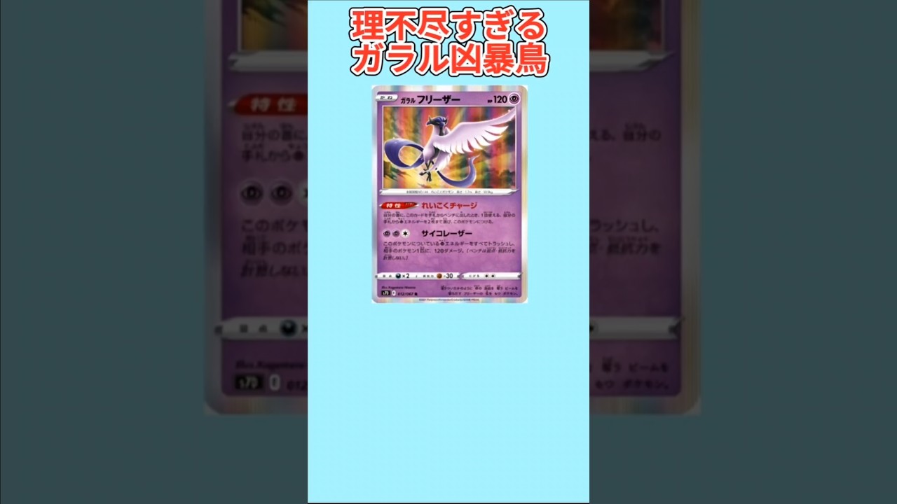 【ヤバい】理不尽すぎるガラル凶暴鳥「ガラルフリーザー」【ポケモン解説員】#ポケモン剣盾#ポケカ#ポケモン解説員