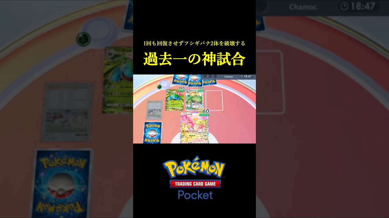 最速フシギバナ2体を1回も回復させずに破壊していく過去一の神試合ｗｗ #ポケポケ