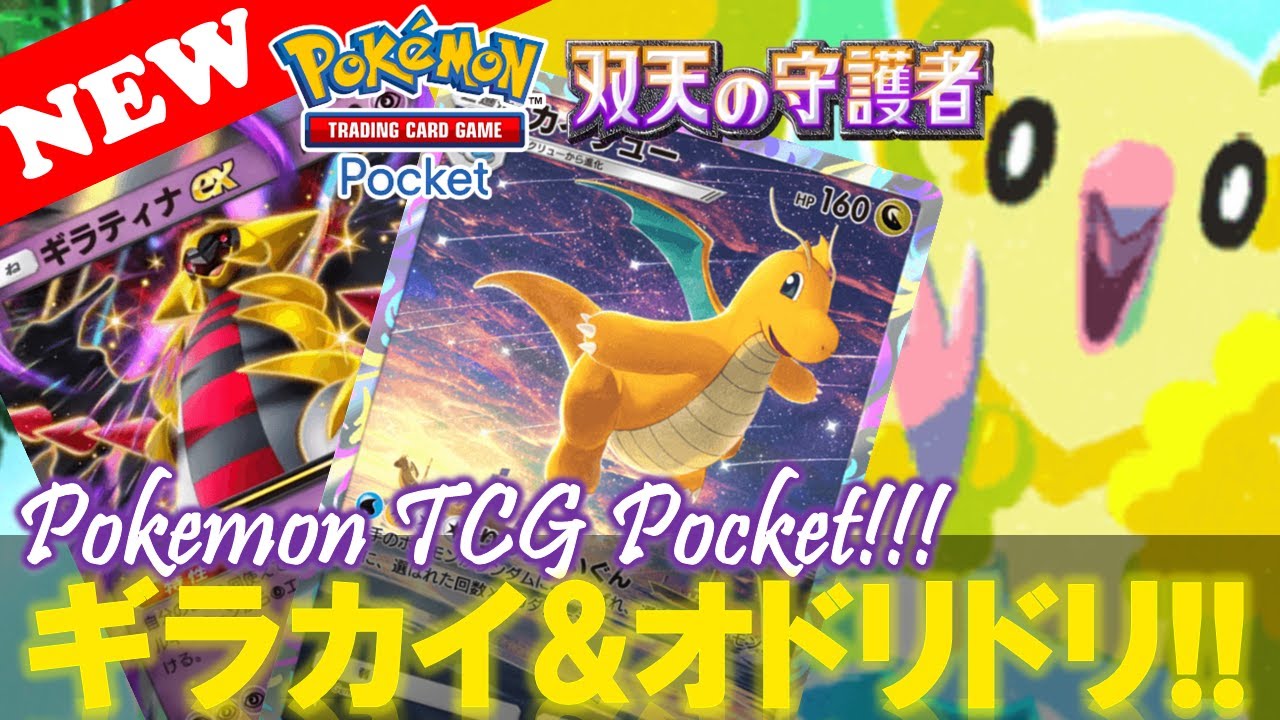 【ポケポケ】オドリドリ追加で『カイリュー』デッキが超強化されていた件‼️【デッキ紹介! No.7】【双天の守護者】【Pokemon TCG Pocket】