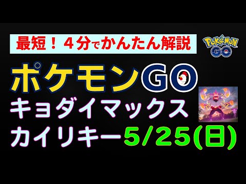 5/25(日)14時～【キョダイマックスカイリキーのマックスバトルデイ】かんたん解説 #ポケモンgo #ポケモン #イベント #ダイマックス #カイリキー #攻略