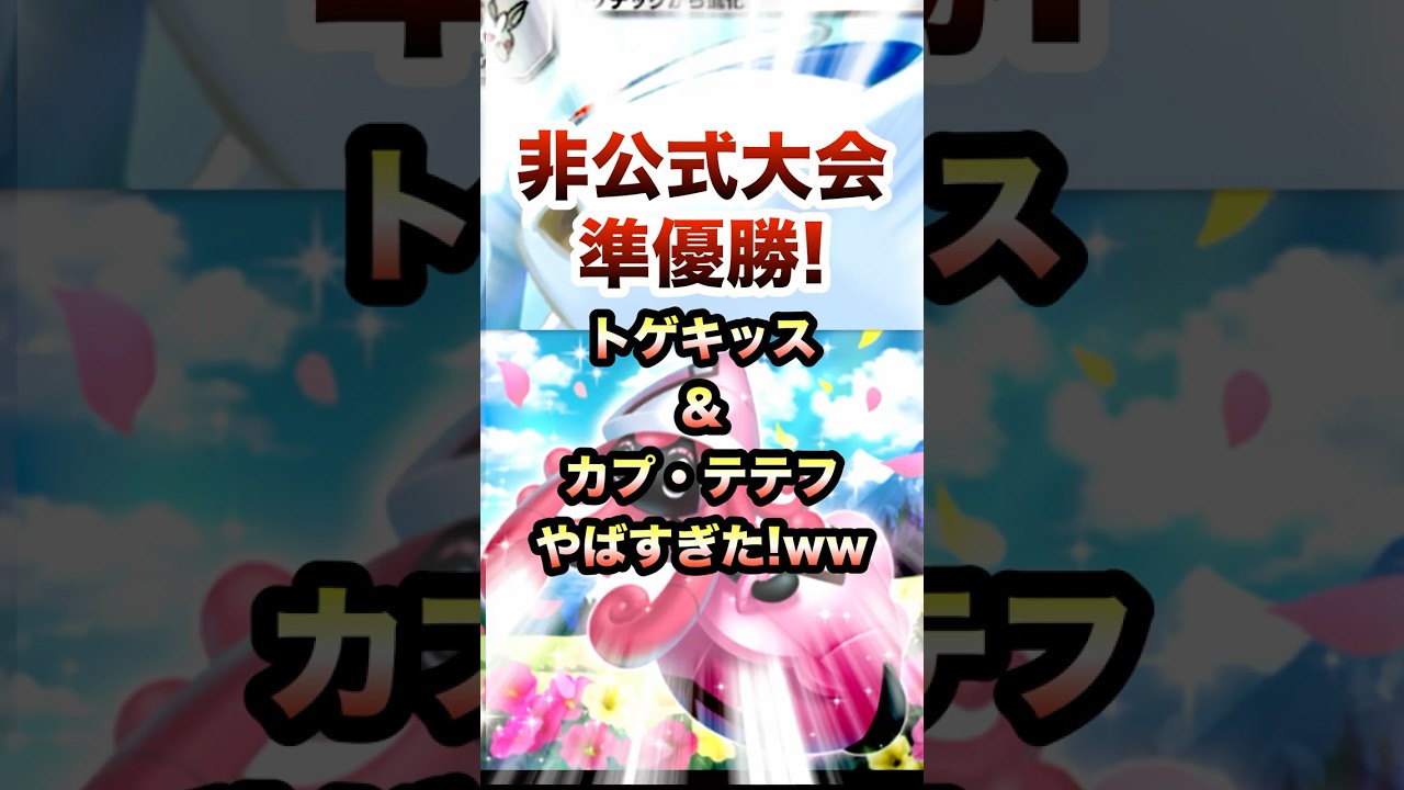 【ポケポケ】ランクマッチでトゲキッス、カプテテフデッキ使用！vsギラティナダークライデッキ! Pokémon Trading Card Game Pocket#ポケポケ #ポケモン #shorts