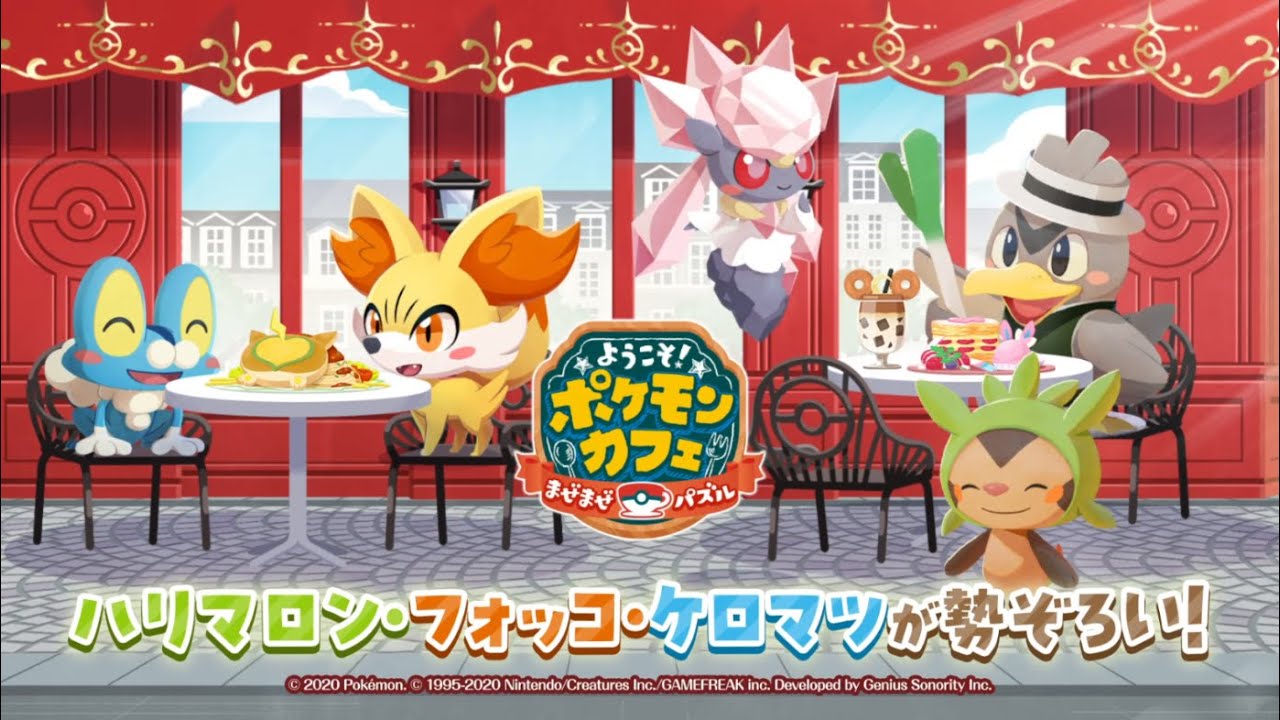 【公式】『ポケまぜ』ハリマロン・フォッコ・ケロマツが勢揃い！