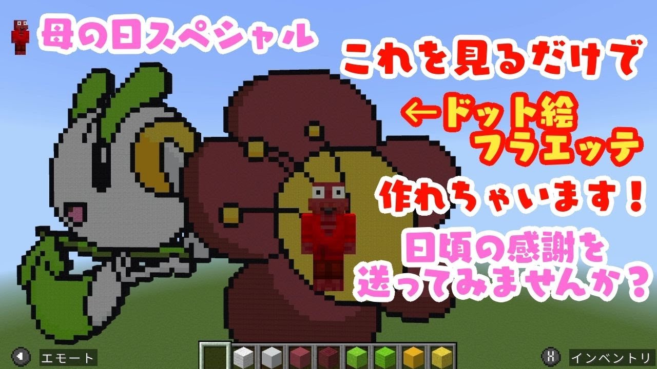 [母の日SP]ポケモンドット絵フラエッテの作り方(マインクラフトSwitch統合版)