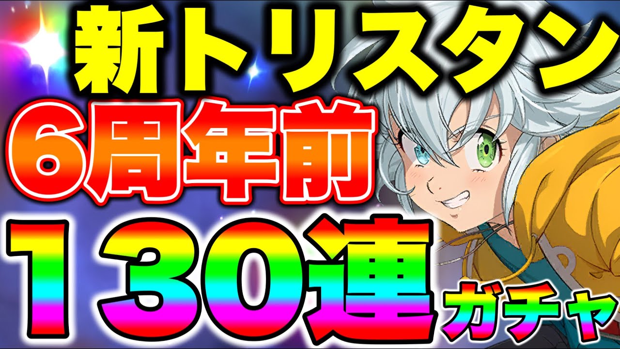新トリスタンガチャ１３０連！６周年前に課金はしたくない男の戦い！【グラクロ】【七つの大罪グランドクロス】【新キャラトリスタンガチャ】