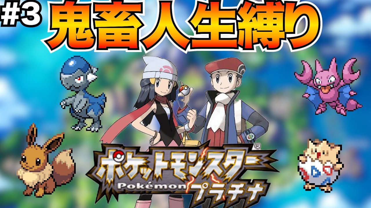 【超鬼畜縛り】死んだら即終了の人生縛りで「ポケモンプラチナ」を実況【ポケモンプラチナ】#3