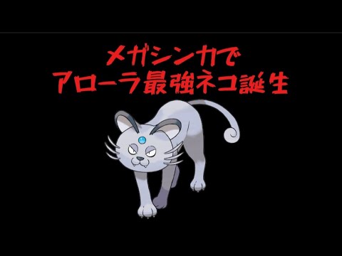 【ぶっ壊れ】メガアローラペルシアンが大活躍する理由【ポケモン解説員】