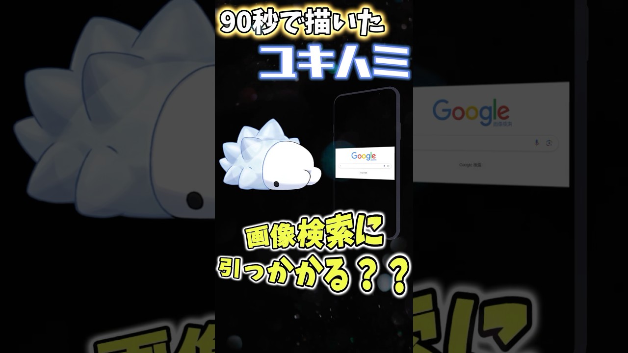 VS画像検索！？ 90秒で描いたユキハミが〇〇すぎる…ﾊﾐ #ポケモン #イラスト #ポケモン縛り #描いてみた #pokemon