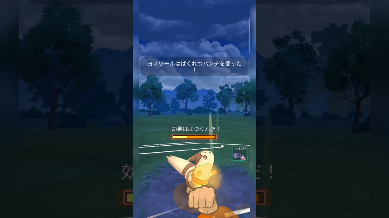 #通常ヨノワールであればオオタチでもばくれつパンチ耐えます！#ポケモンgo #ポケモン #pokemongo