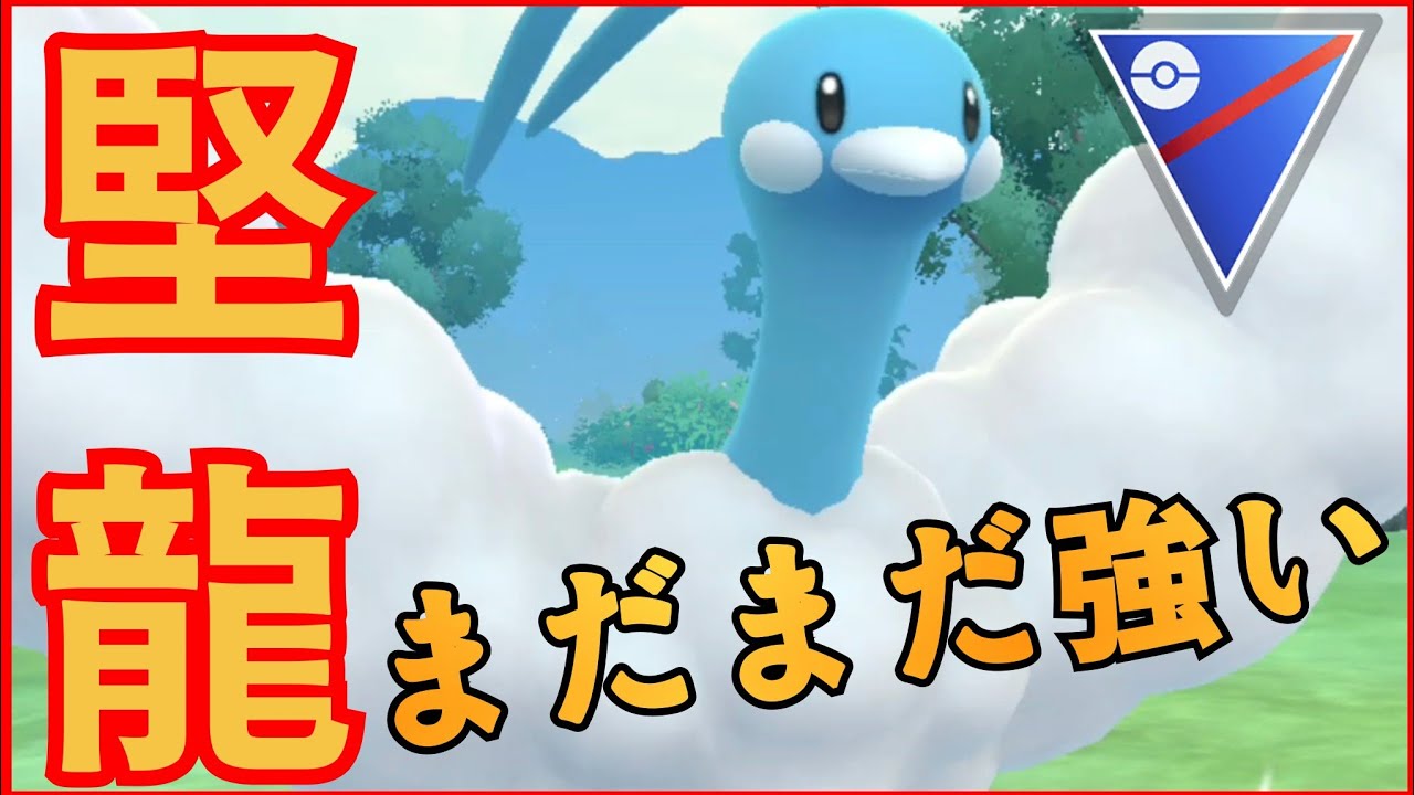【高耐久】今期一番強かったパーティをアレンジ！！超古豪のチルタリスは現環境でも活躍なるか！？【GBL】【スーパーリーグ】