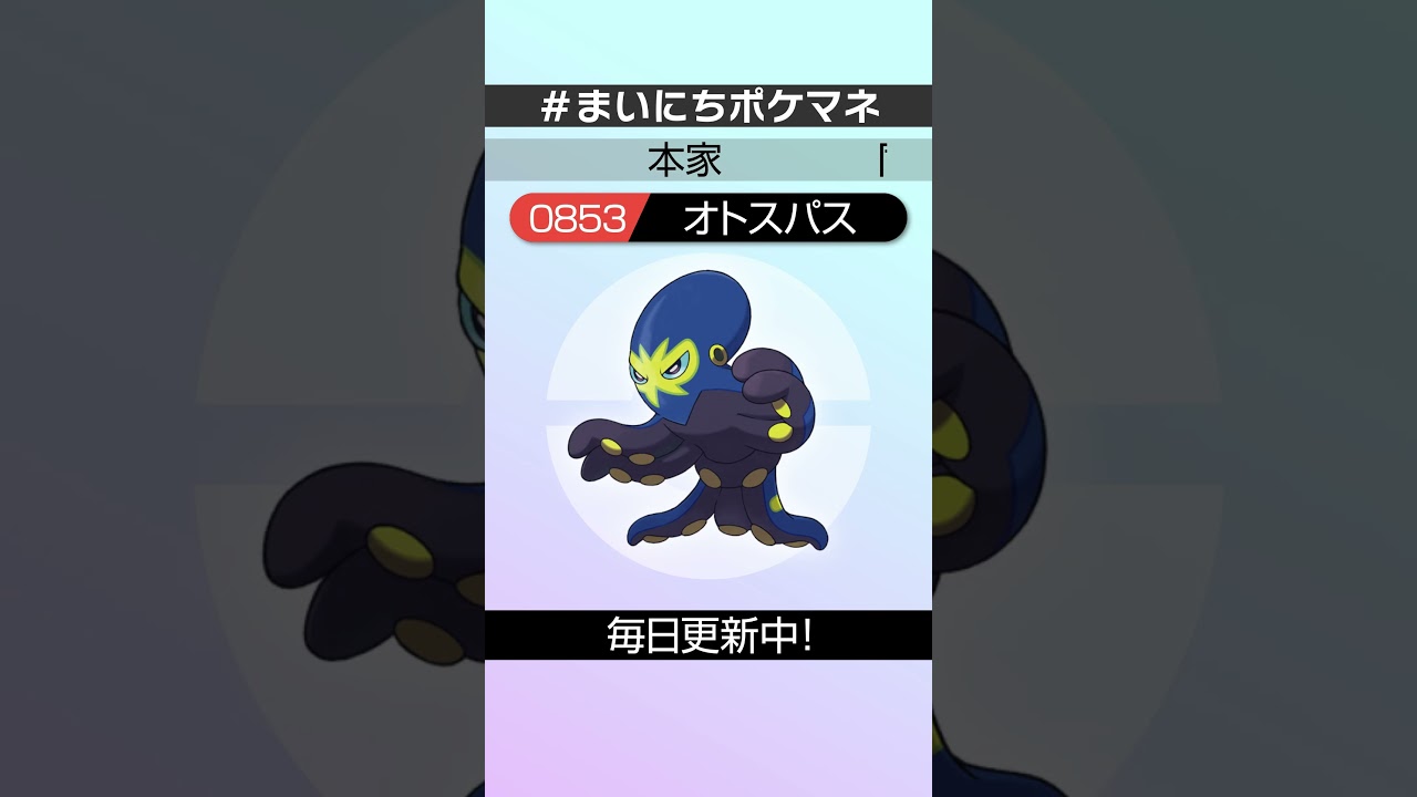 [オトスパス] 毎日ポケモンの鳴き声モノマネ - 853日目 #まいにちポケマネ #shorts #ポケモン