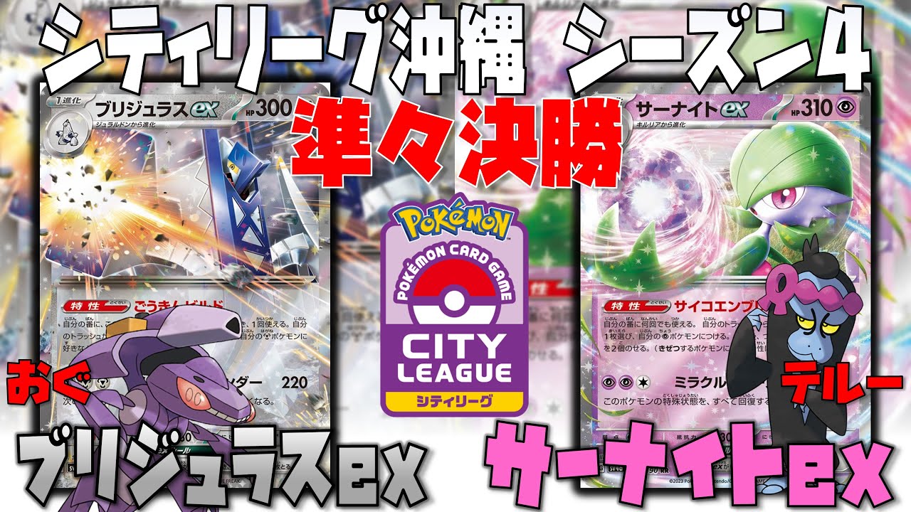〇〇ポケモンが強すぎる！！圧が半端じゃない！！　シティリーグ沖縄　準々決勝　ブリジュラスex　vs　サーナイトex