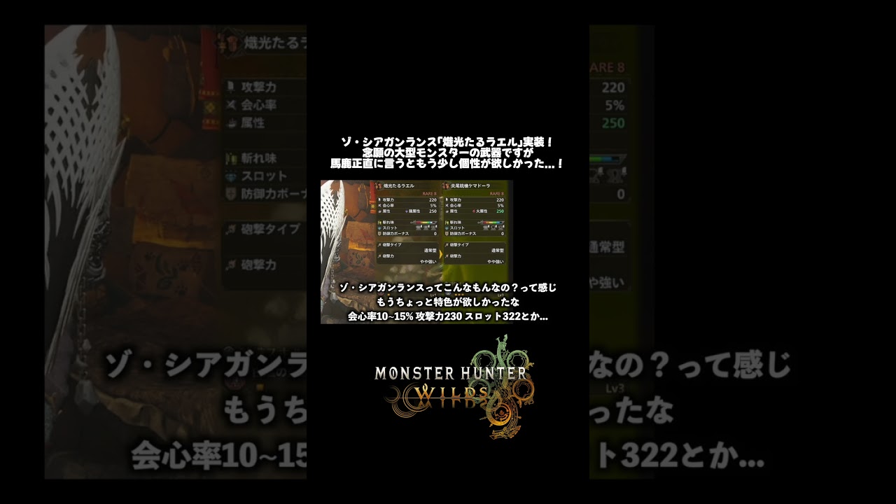モンハンワイルズ ゾ・シアガンランス遂に登場！もう少しだけ性能の個性が欲しかったなぁ...【れおじん】
