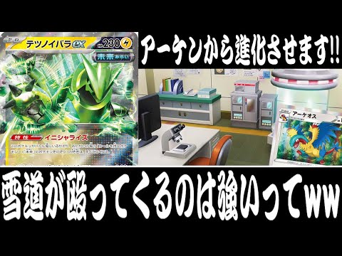 【ポケカ対戦】CL愛知に向けて！『テツノイバラex/アーケオス』デッキレシピ有【エクストラ/チャンピオンズリーグ2025 愛知/しょこらてぃえ】