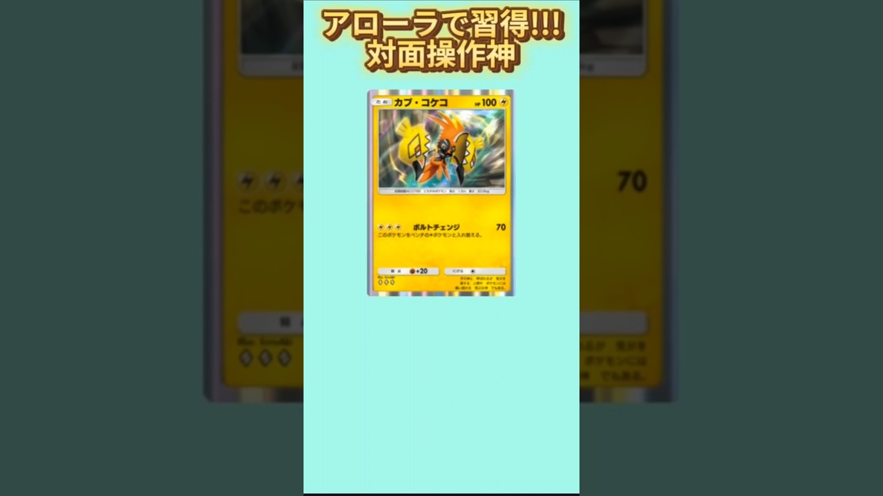 【さすが】アローラで覚えた対面操作神「カプ・コケコ」【ポケモン解説員】#サンムーン#ポケポケ#ポケモン解説員
