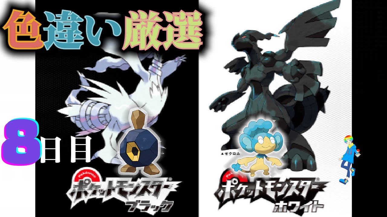 【ポケモンBW】地下水脈の穴色違い(Shiny Pokémon)厳選(8日目) ~ヒヤップを添えて~