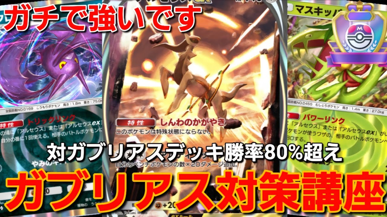 【ポケポケ/ランクマ攻略】ガチで勝てる！！対ガブリアスデッキ勝率80%のデッキがやばすぎる