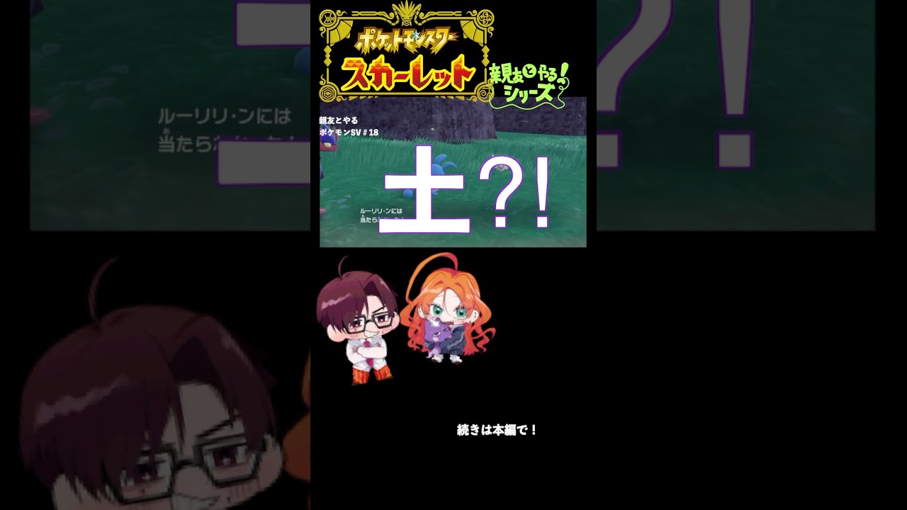ノコッチを土タイプと宣う女　親友とやるポケモンSV#18 #ゲーム実況 #ポケモンsv #2人実況 #shorts
