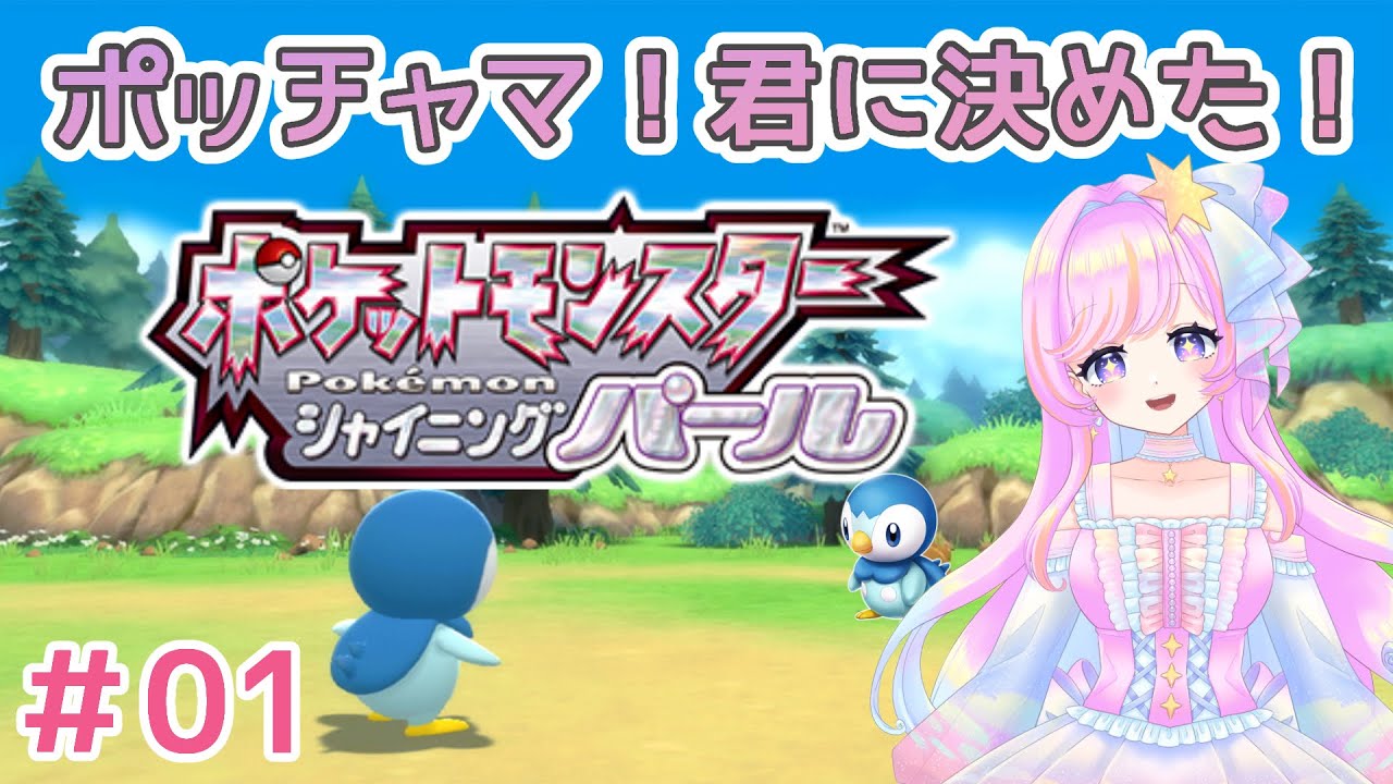 【ポケモンSP】ポケモンダイパリメイク-シャイニングパール-＃01【新人vtuber】