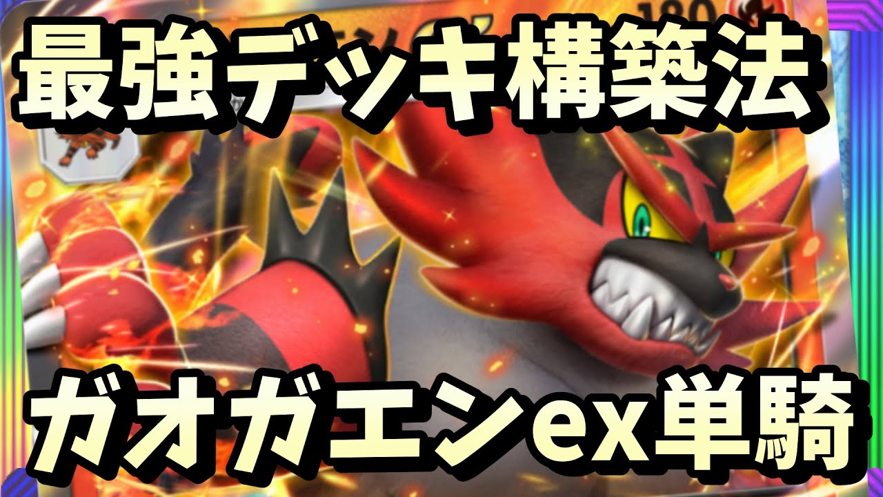 【ポケポケ】ガオガエンデッキの強さを徹底解説！誰でも使いこなせる戦略