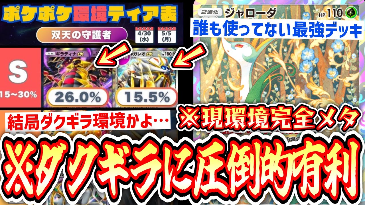 【緊急】※これが環境の答えです。〝ダク×ギラ〟に圧倒的有利が取れる誰も知らない〝ジャローダ〟デッキ教えます。【ポケポケ】【デッキ紹介】【ギラティナダークライ完全メタ】