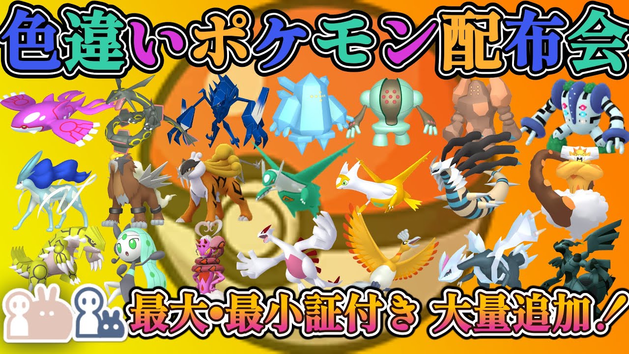 【＃ポケモンSV】 最大・最小証付き大量追加！色違い伝説・通常伝説・色違いポケモン配布！　色違いルギア・色違いゼクロムなど。（参加型）＃ポケットモンスター