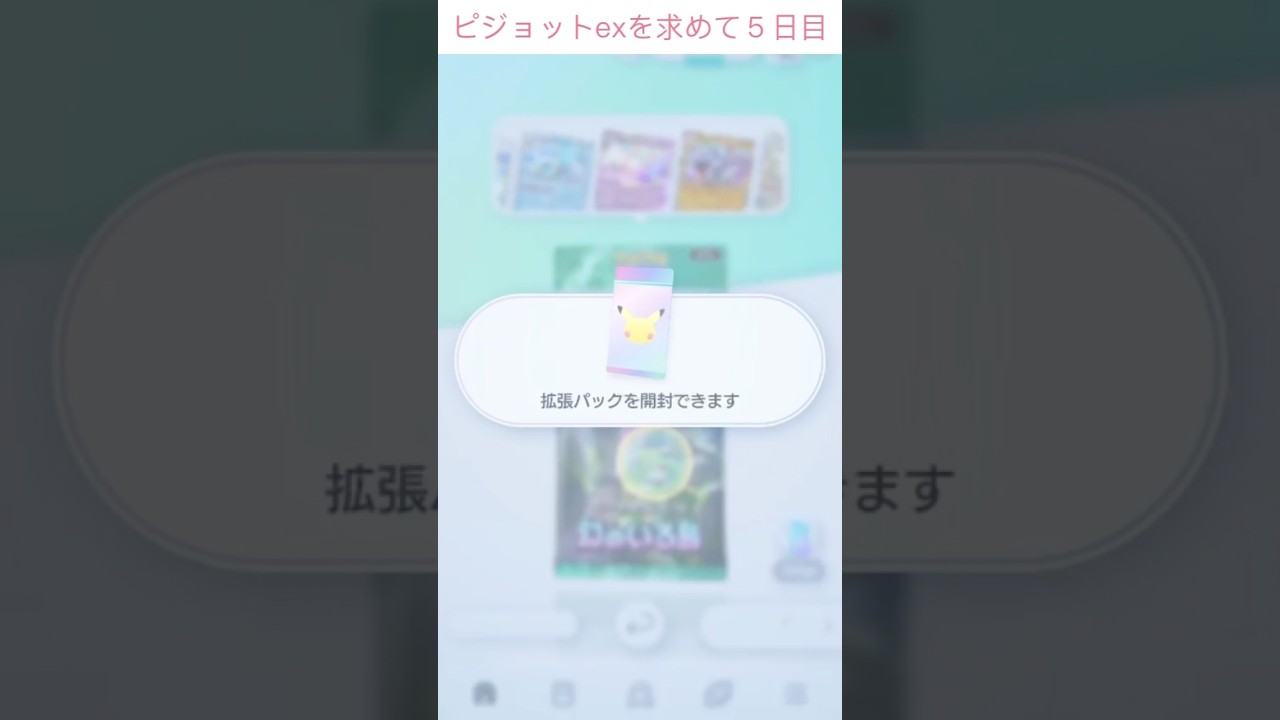 【ポケポケ】ピジョットexを求めて…Part 5  開封記録5日目【Pokemon Trading Card Game Pocket 】 #ポケモン #ポケポケ #ポケカポケット #shorts