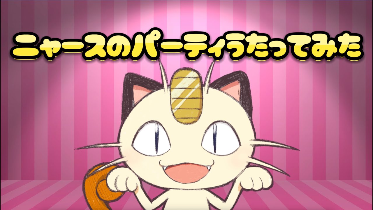 ニャースのパーティを歌ってみた