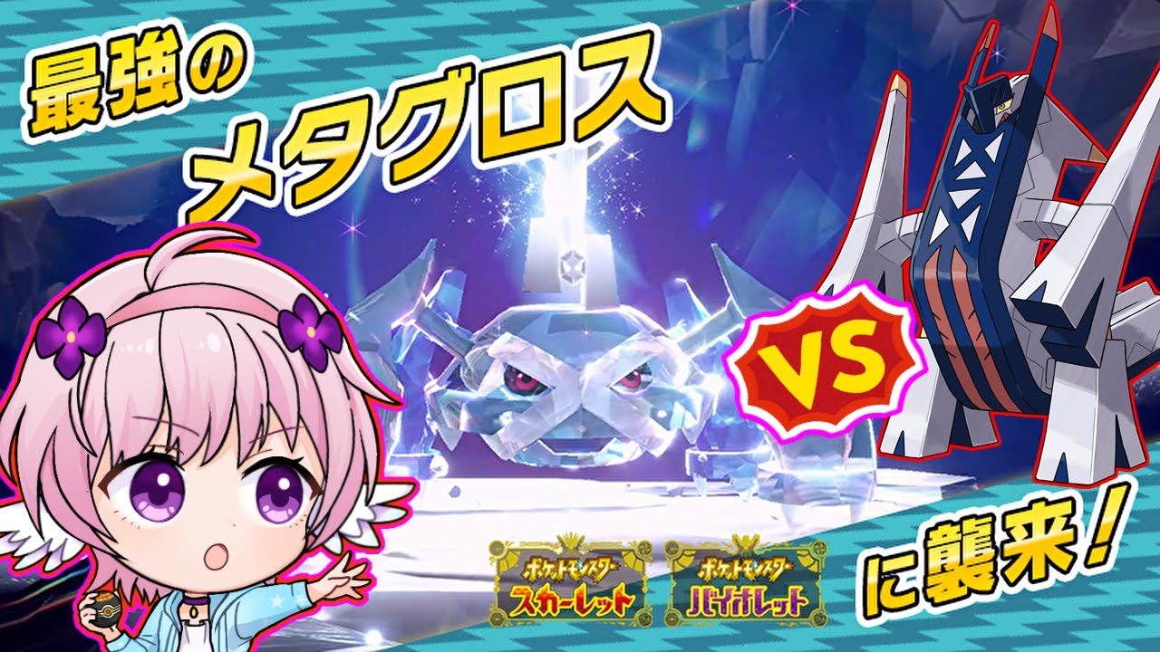 【ポケモンSV】さいきょうのメタグロス、来る！