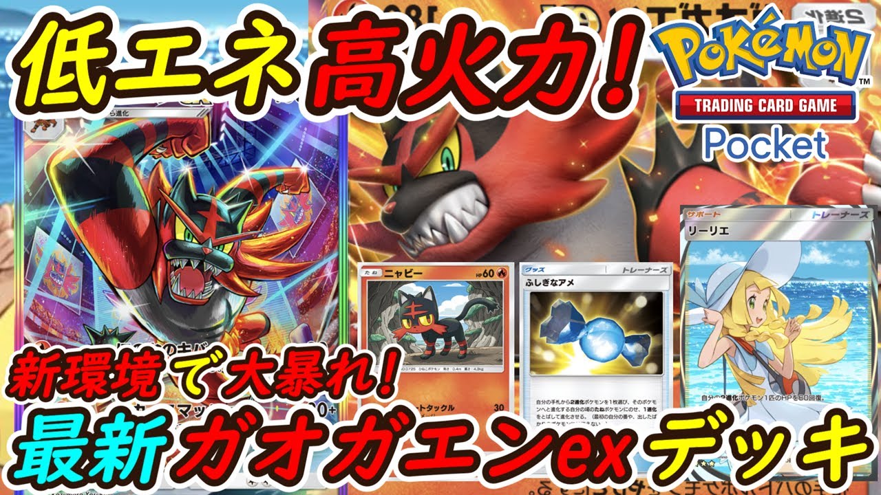【ポケポケ】ランクマッチマスターボールランクで大暴れの新ぶっ壊れ最強構築！最新ガオガエンexデッキが高火力で無双！