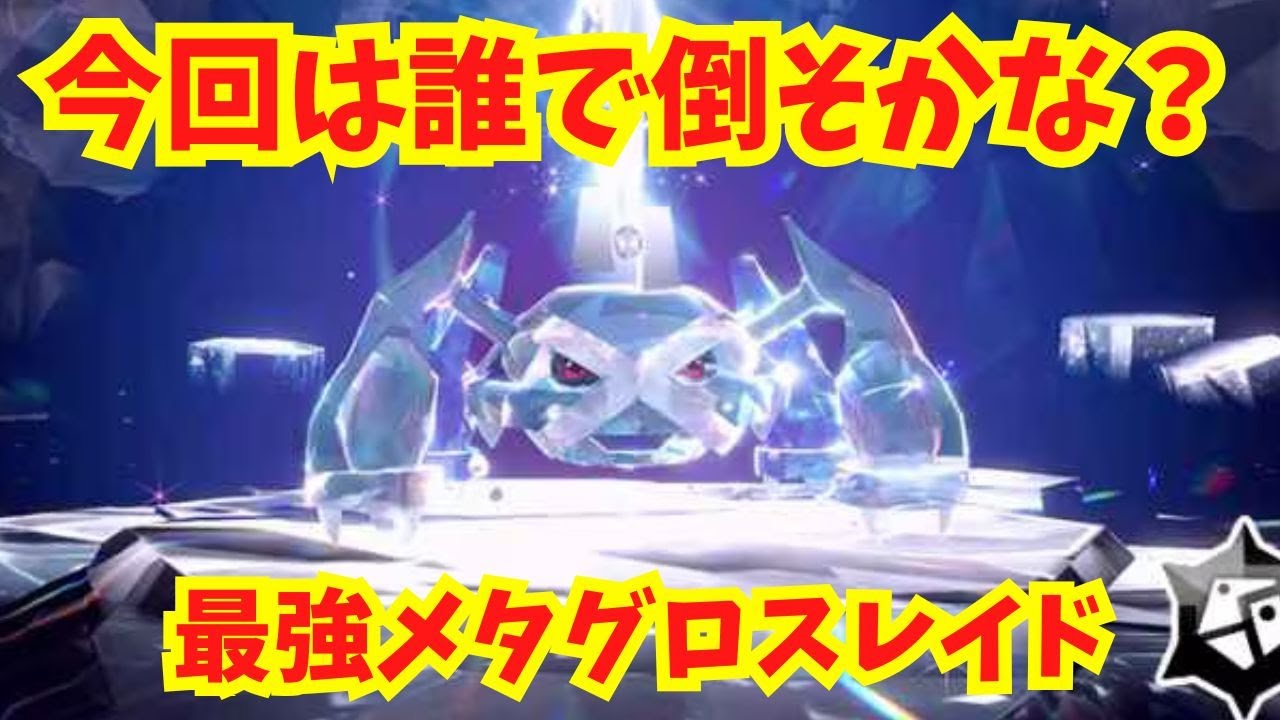 【最強メタグロスレイド】今回は誰で倒そうかな？→今回はラウドボーンに辿り着きました。【ポケモンSV】【ライブ配信】