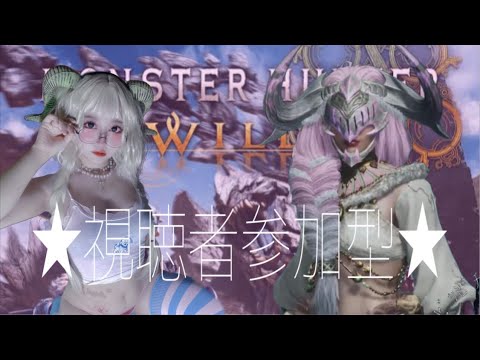 【モンハンワイルズ】誰でも👌🏻視聴者参加型【ﾋﾟｯﾋﾟﾁｬﾝﾈﾙ】