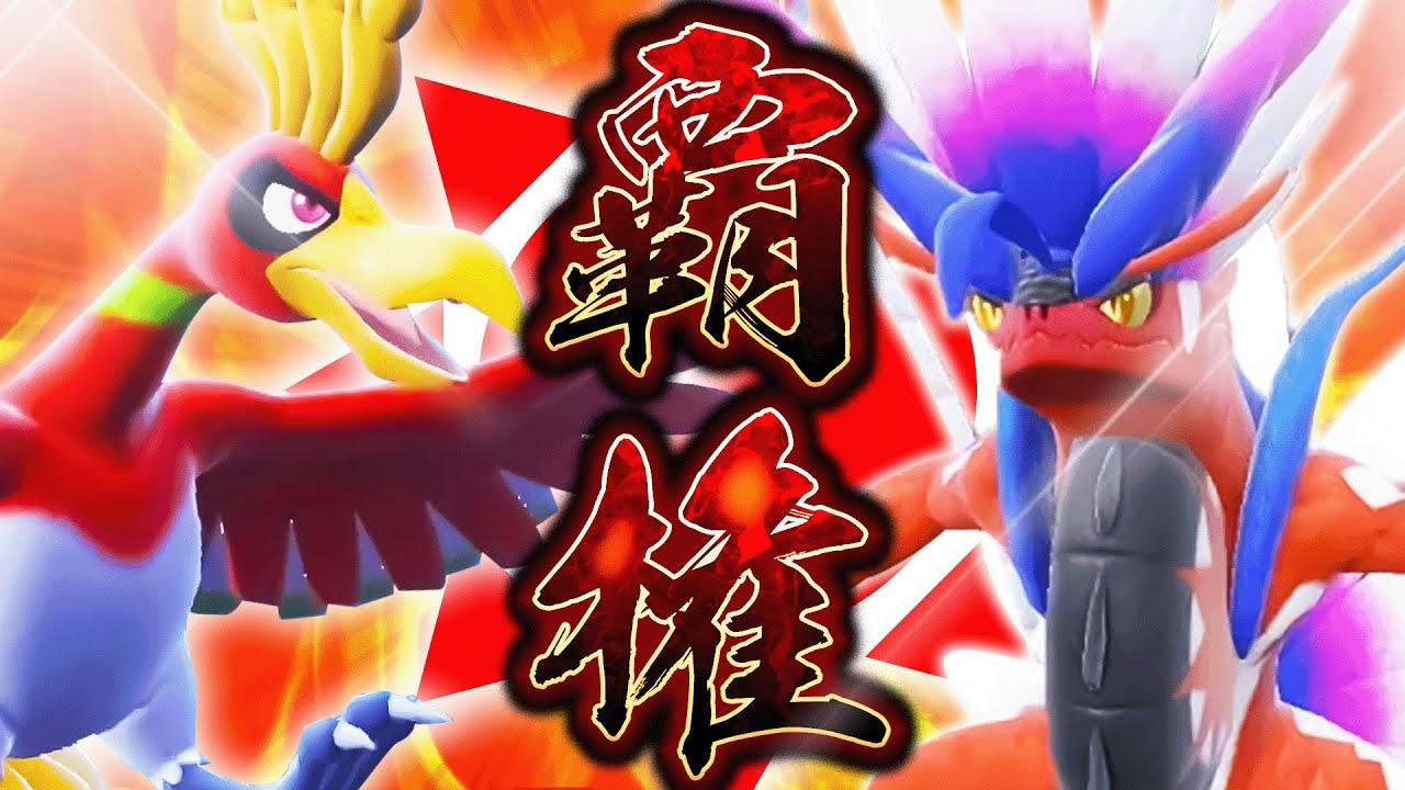 【覇権筆頭格】『コライドン×ホウオウ』がこの伝説二体環境を掌握しつつあります。【ポケモンSV】