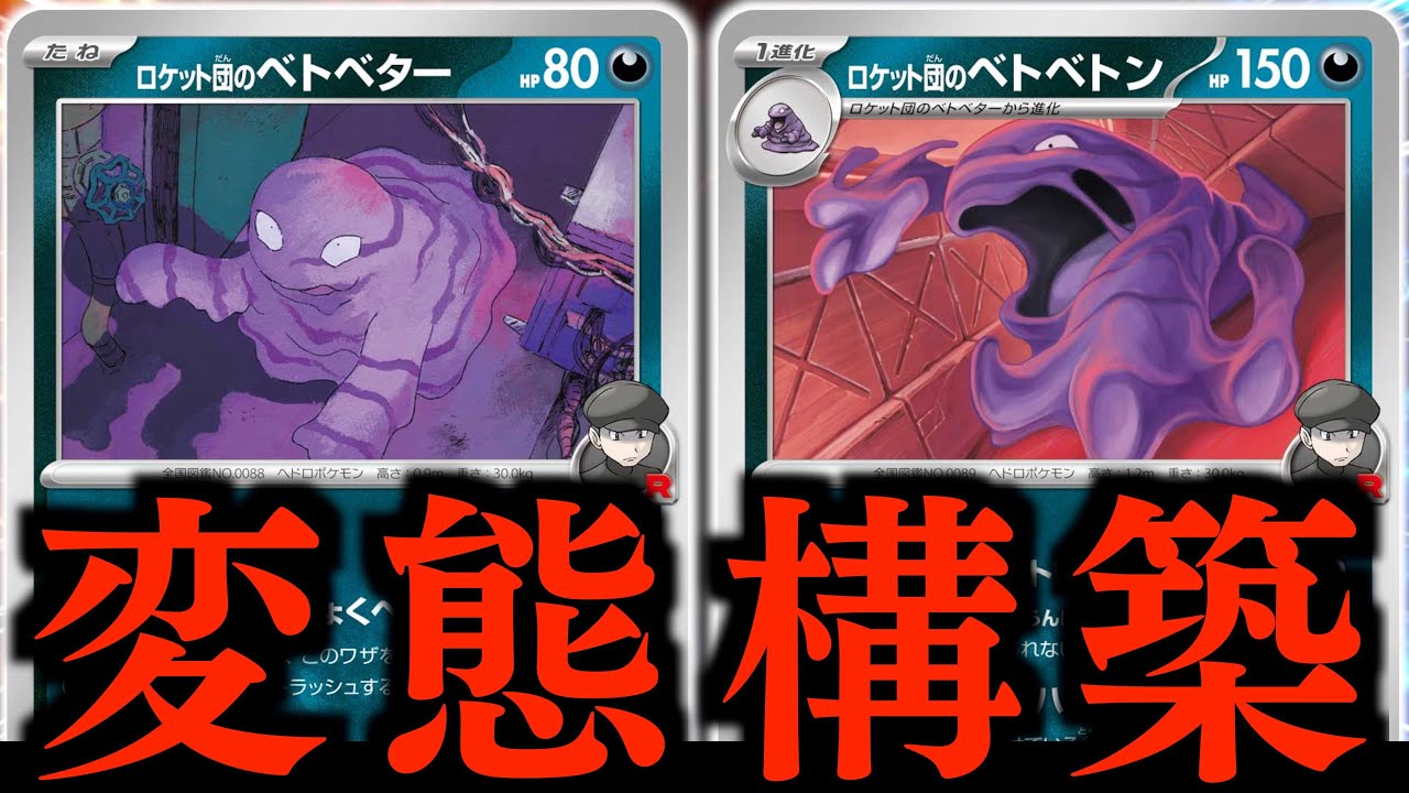 【発狂】あ、詰んだ？？？『ロケット団のベトベトン』は実は技がヤバかった！！！【ベトベトン・ベトベター】【vsドラパルト】