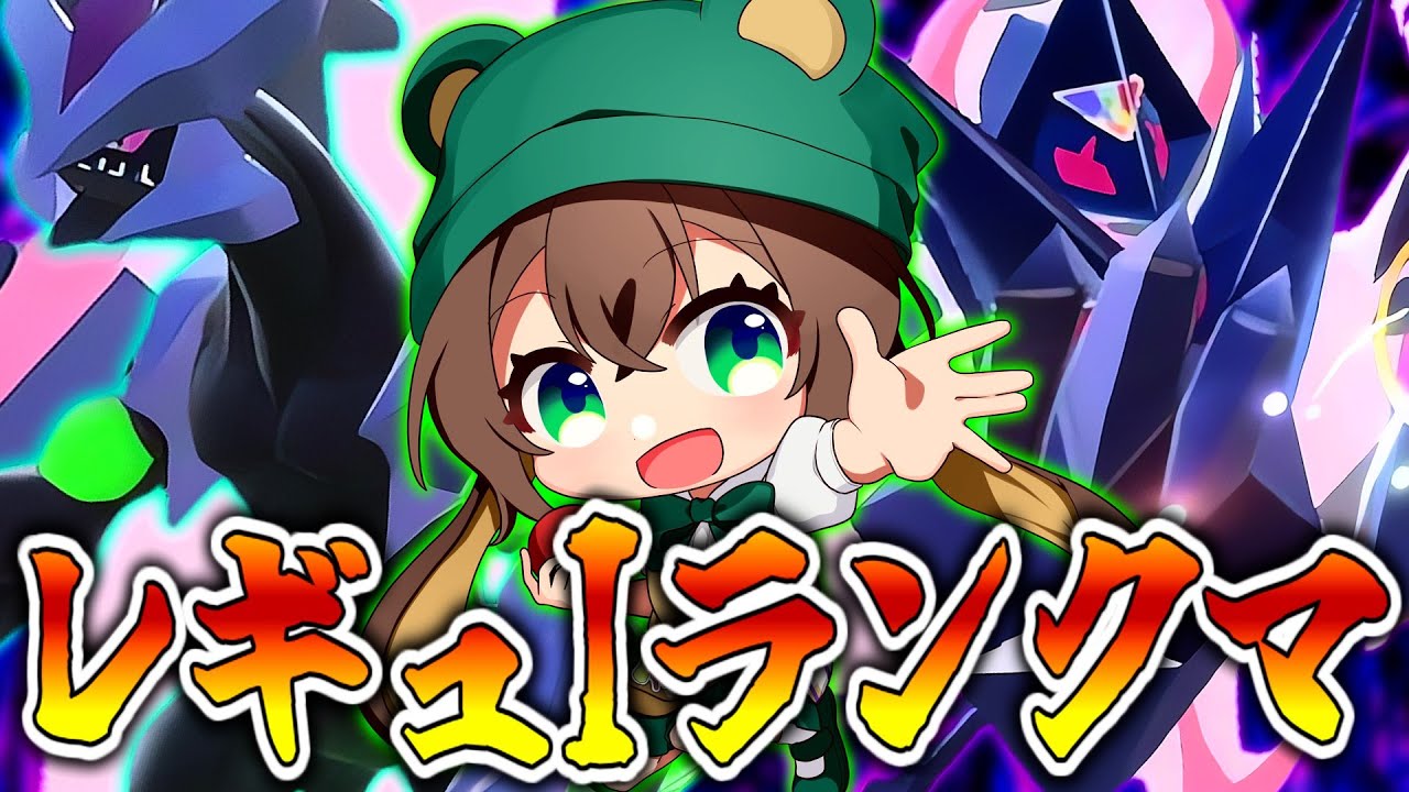 【ポケモンSV】新ルール開幕！月ネク×黒キュレムの可能性を探るランクマッチ②【ずましぃ/Vtuber】