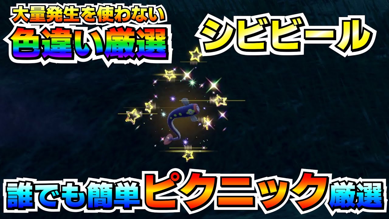 【ポケモンSV】シビビールの色違い厳選オススメ場所！大量発生無し、移動無しで効率良く厳選可能！【色厳選】