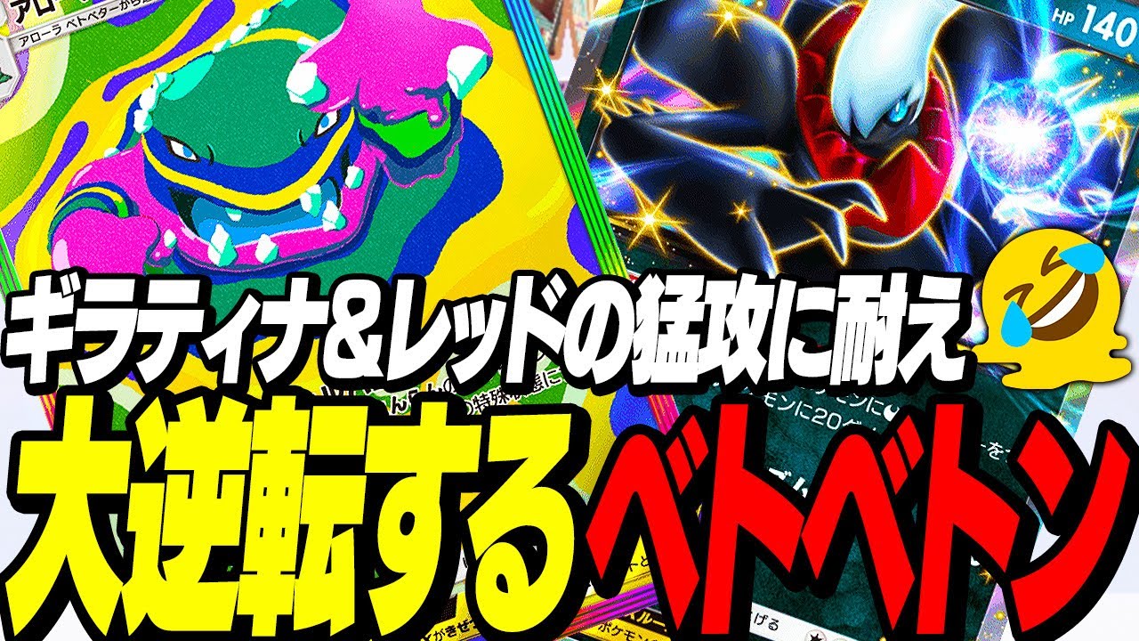 【ポケポケ】ギラティナex涙目の一発逆転ワザ！？アローラベトベトンexが強すぎる